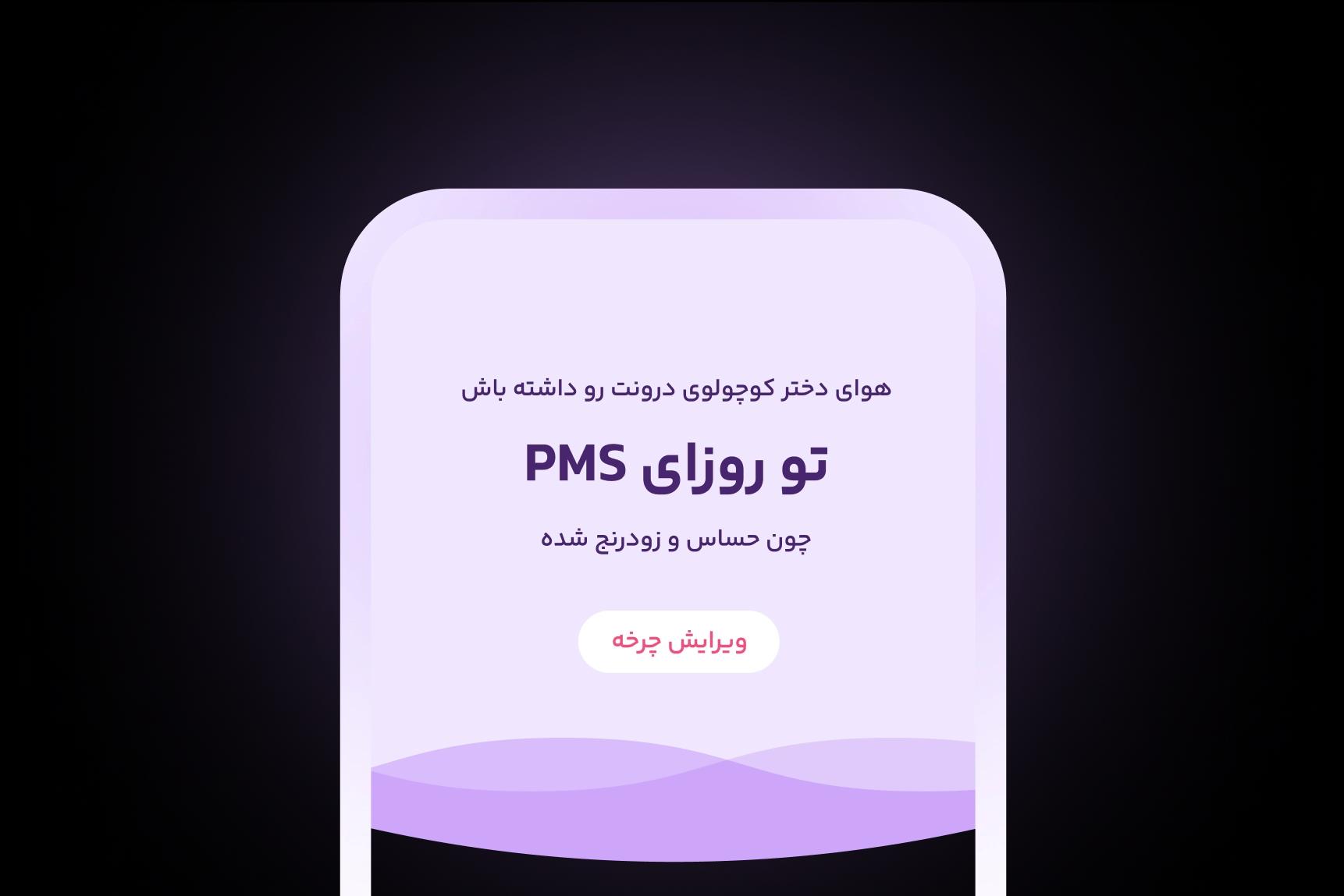 اطلاعات روزانه چرخه قاعدگی